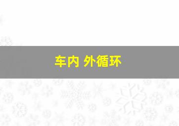 车内 外循环